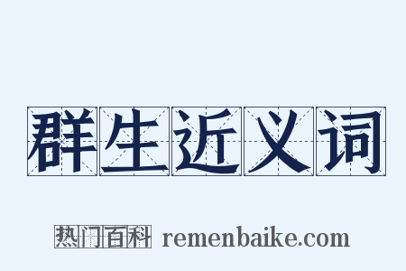 群生近义词是什么意思的图片